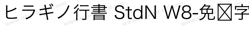 ヒラギノ行書 StdN W8字体转换